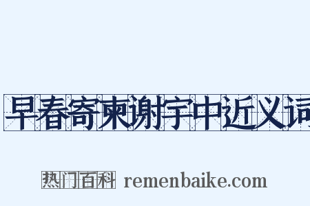 早春寄柬谢宇中近义词是什么意思的图片